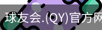 球友会.(QY)官方网站